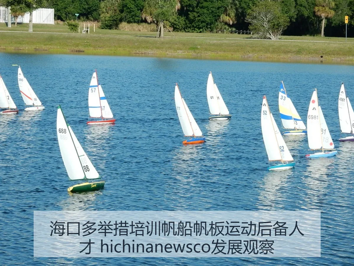 海口多举措培训帆船帆板运动后备人才 ewsco发展观察